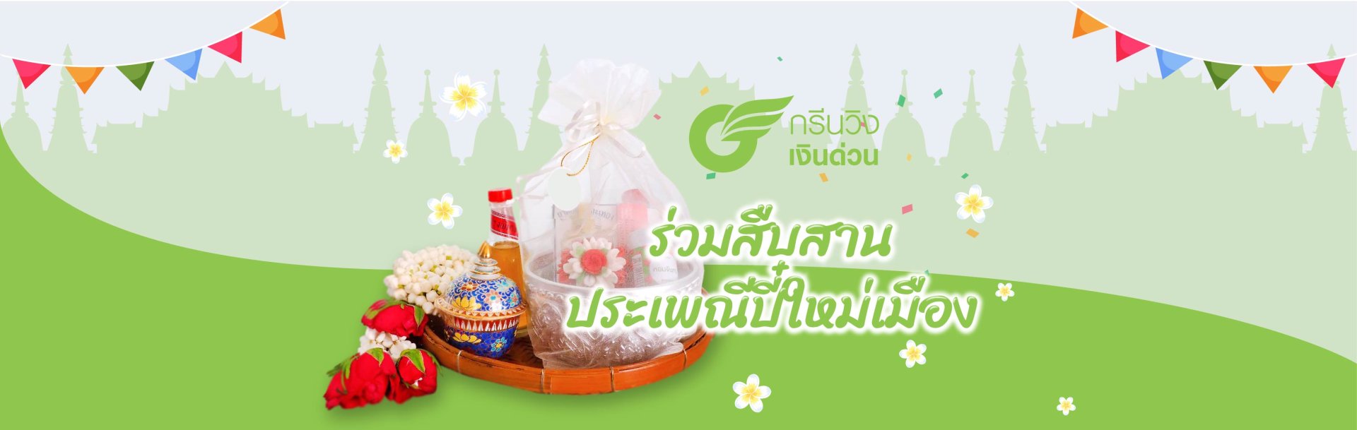 ร่วมสืบสานประเพณีปี๋ใหม่เมือง